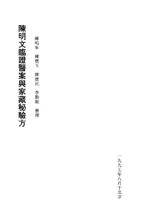 陈明文临证医案与家藏秘验方_10387367