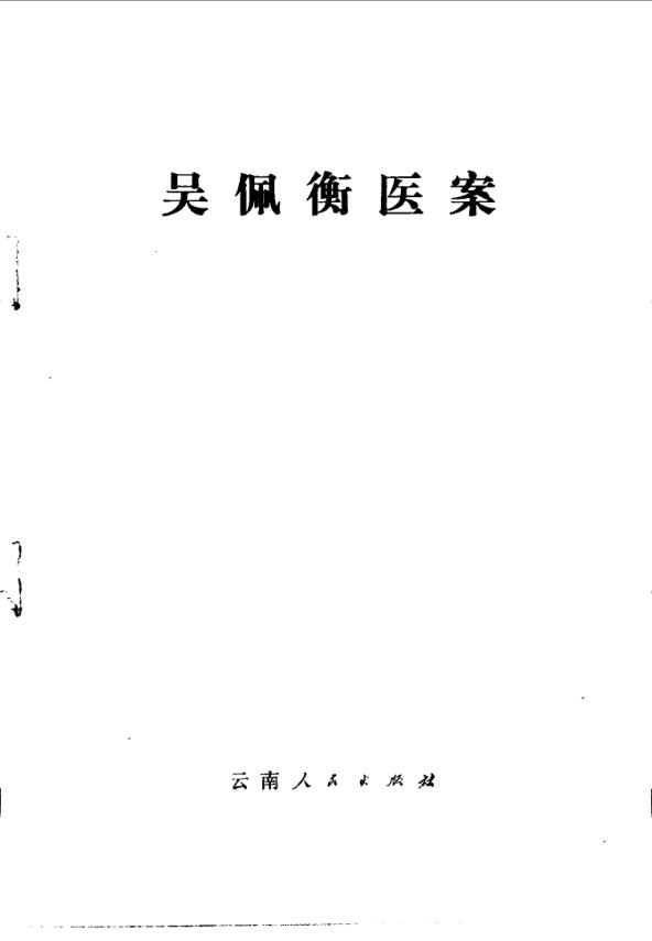 吴佩衡医案_10059486