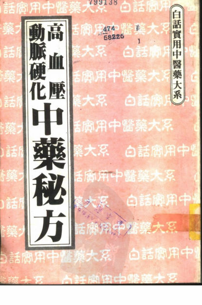 高血压动脉硬化中药秘方_11037215