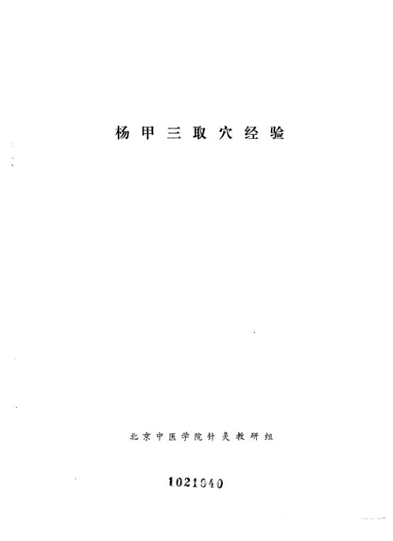 杨甲三取穴经验_10094798