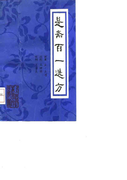 是斋百一选方_10034263