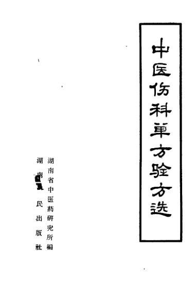 中医伤科单方验方选打印版_14198908