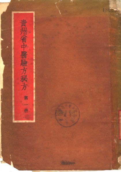 贵州省中医验方秘方第1册_11401164