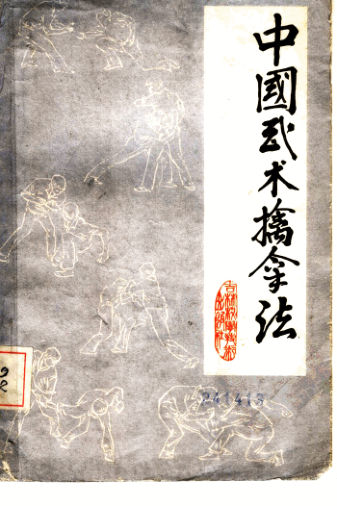 中国武术擒拿法_11359176