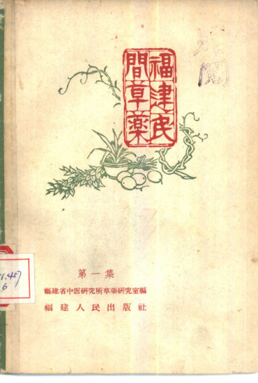 88福建民间草药第一集61_10444099