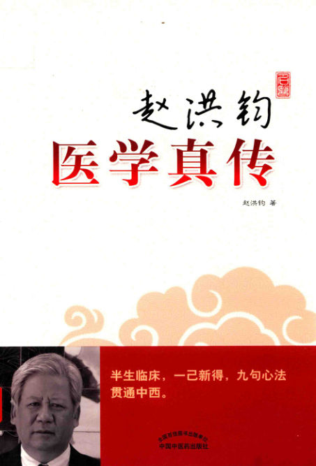 赵洪钧医学真传_14150007