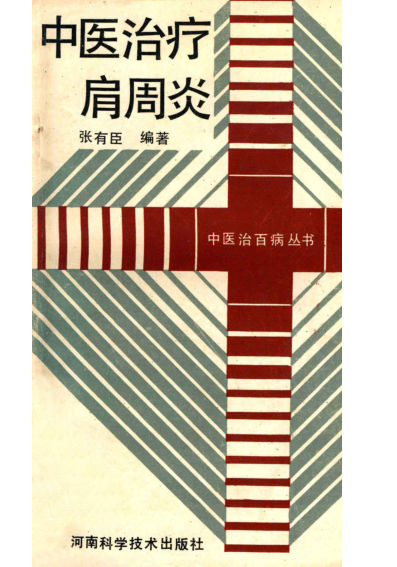 12944108中医治疗肩周炎