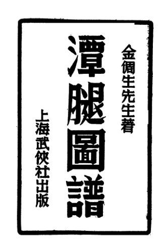 潭腿图谱_11338909