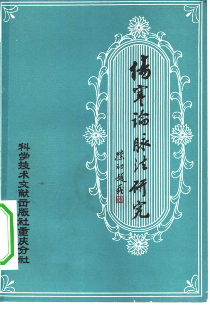 《伤寒论》脉法研究_10340682