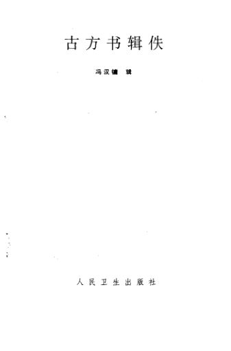 古方书辑佚_10387257