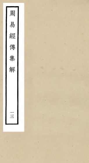 01053100_四库全书珍本初集经部易类之周易经传集解13