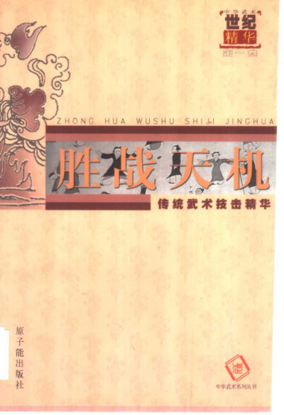 胜战天机：传统武术技击精华_11362807