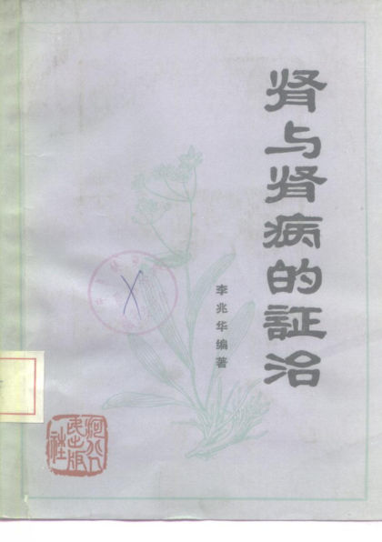 肾与肾病的证治_10228323