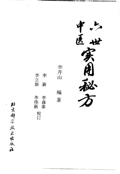 六世中医实用秘方_10826413