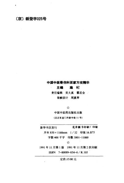 中国中医骨伤科百家方技精华_10031553