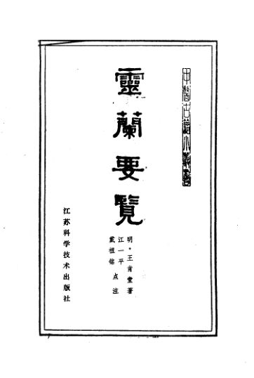 10387979_灵兰要览