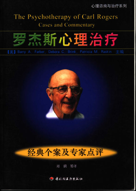 罗杰斯心理治疗经典个案及专家点评_11682756