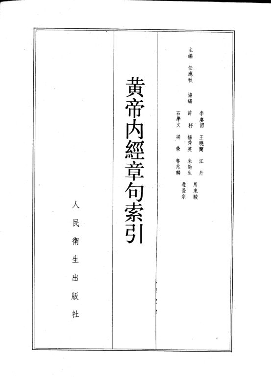 黄帝内经章句索引_10225941