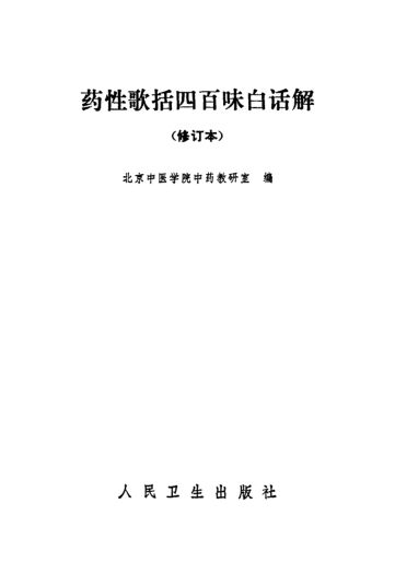 药性歌括四百味白话解_10094113
