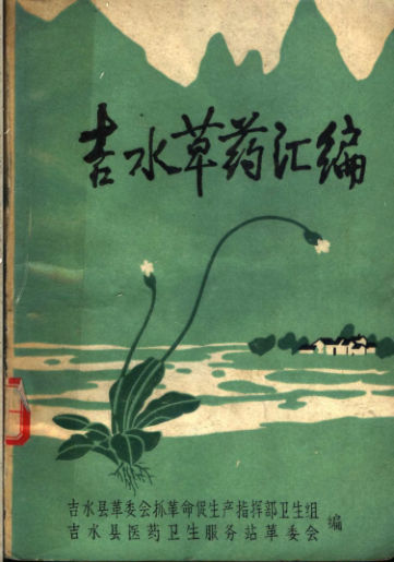 吉水草药汇编_11315946