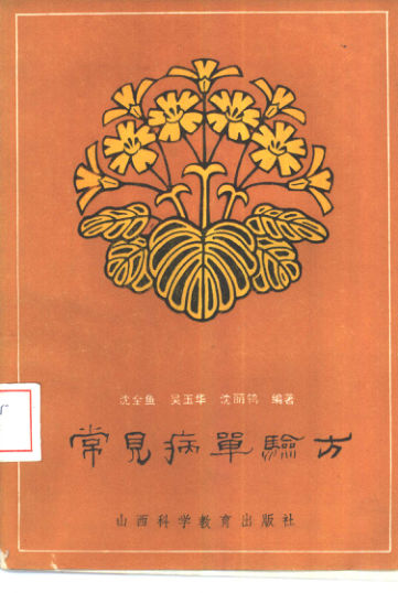 常见病单验方_10444162