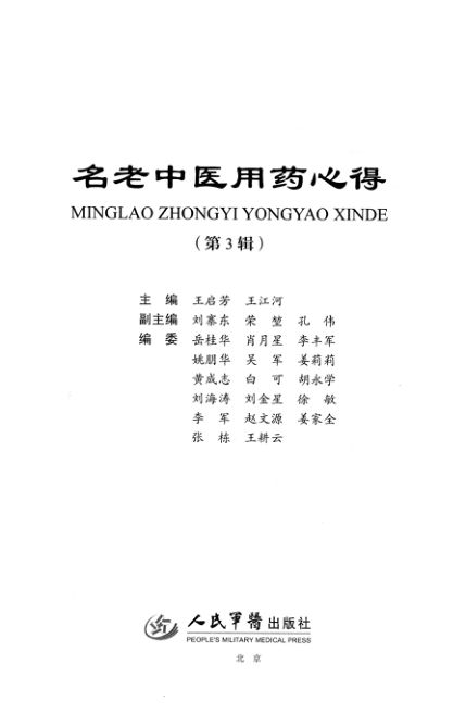 名老中医用药心得第3辑_13426557