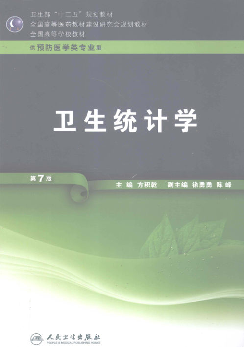 卫生统计学供预防医学类专业用第7版_13257857