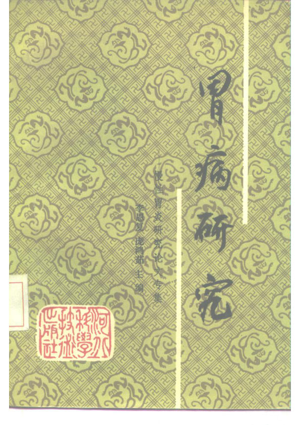 胃病研究——慢性胃炎研究论文专集_10228217