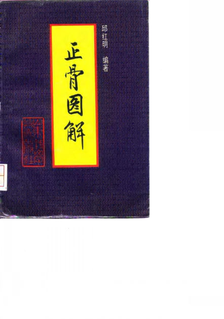 正骨图解_10031612_