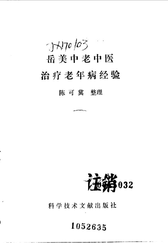 岳美中老中医治疗老年病经验_10059559