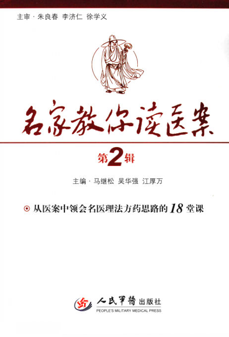 名家教你读医案第2辑_12714175