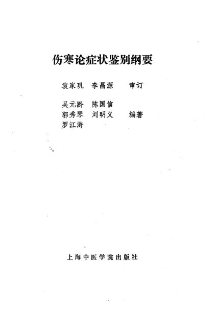 伤寒论症状鉴别纲要_10225402