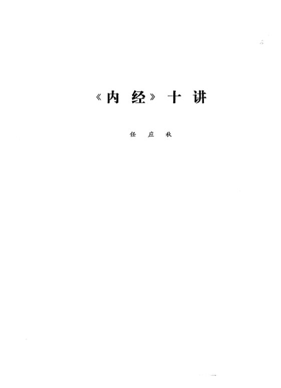 《内经》十讲_10225963