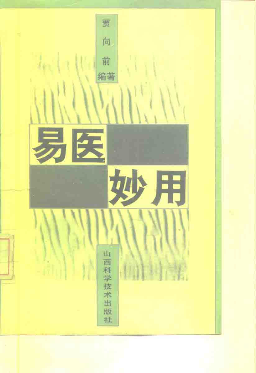 易医妙用_10227300贾向前李仲瑞P264山西科学技术出版社1993年09月第1版