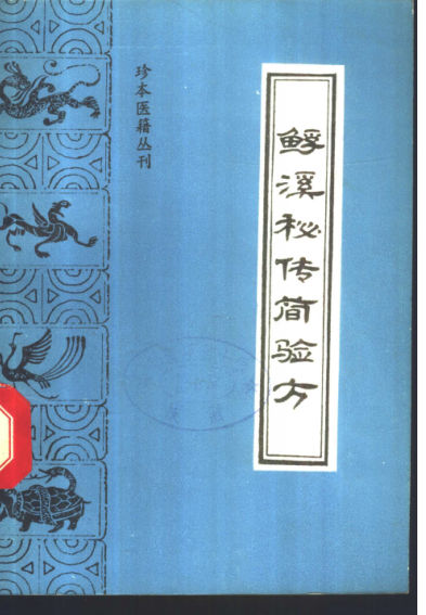 鳐溪秘传简验方_11155245