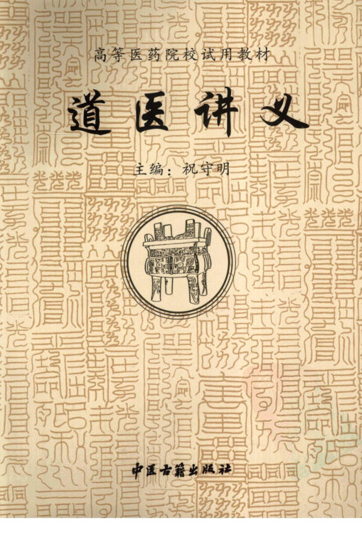 道医讲义_12249132