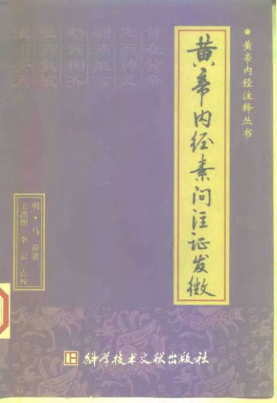 黄帝内经素问注证发微_10226730