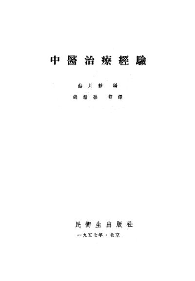 中医治疗经验_10226786