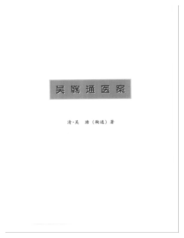 吴鞠医学全书--吴鞠通医案
