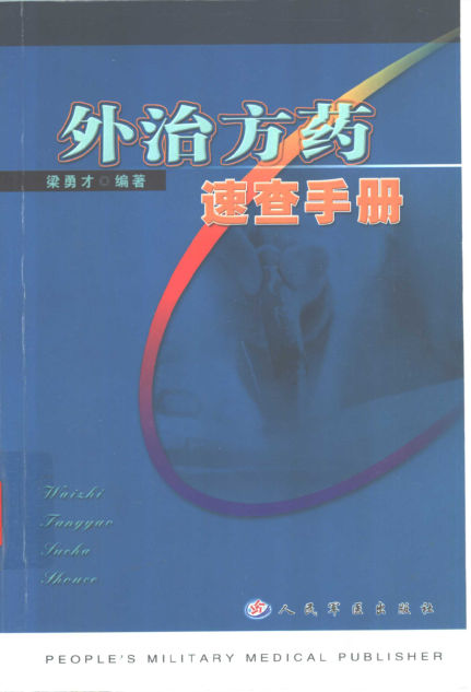 外治方药速查手册_10863444