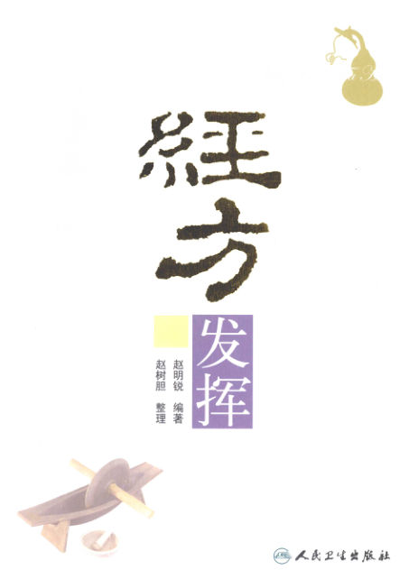 经方发挥_12425054