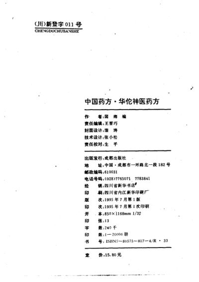 华佗神医药方_10297918