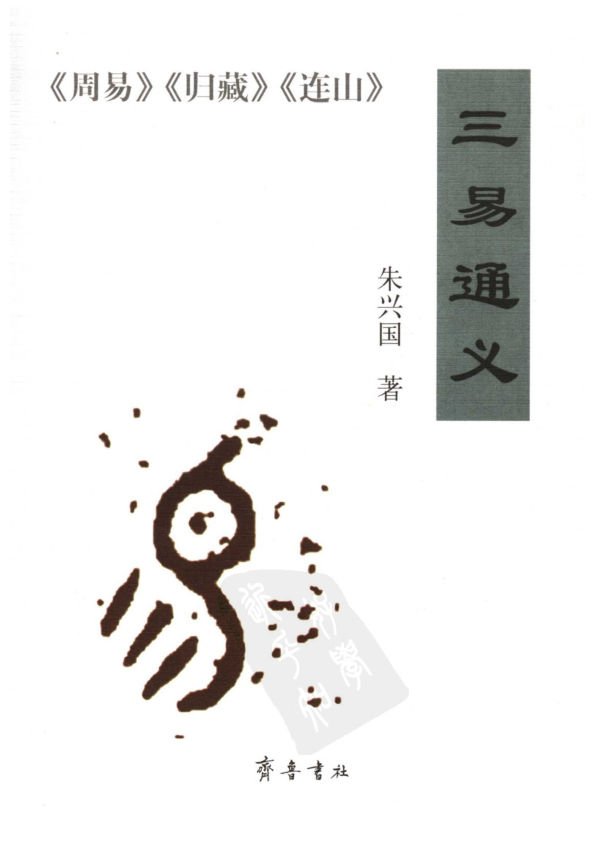 三易通義朱興國齐鲁书社2006