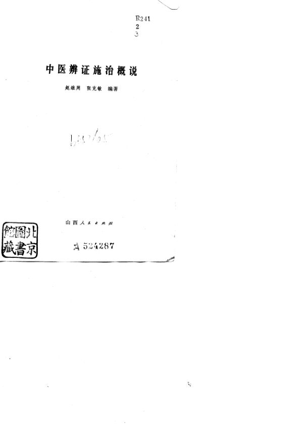 中医辨证施治概说_10770583