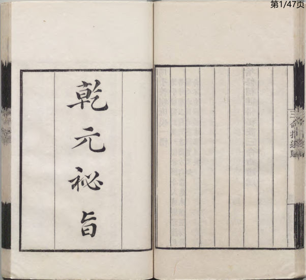 乾元秘旨_清刊本.读书斋藏版