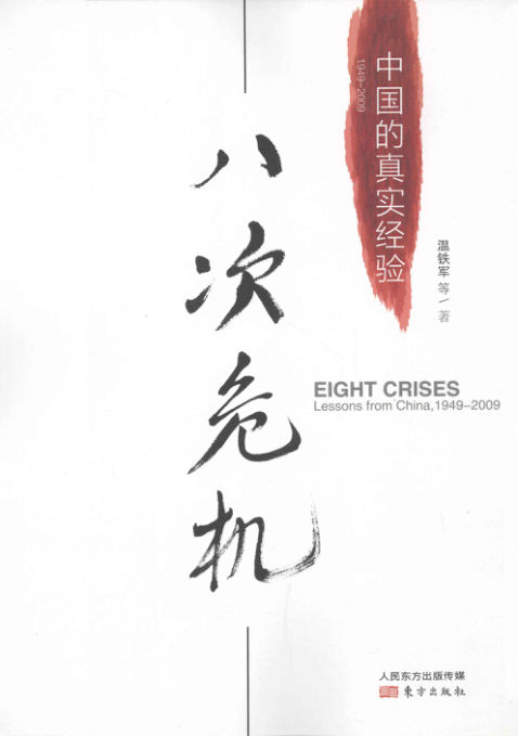 八次危机_1949-2009_中国的真实经验_13178328