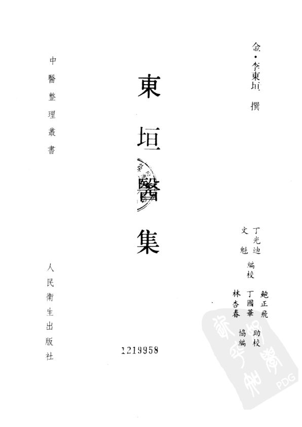 东垣医集_10059335