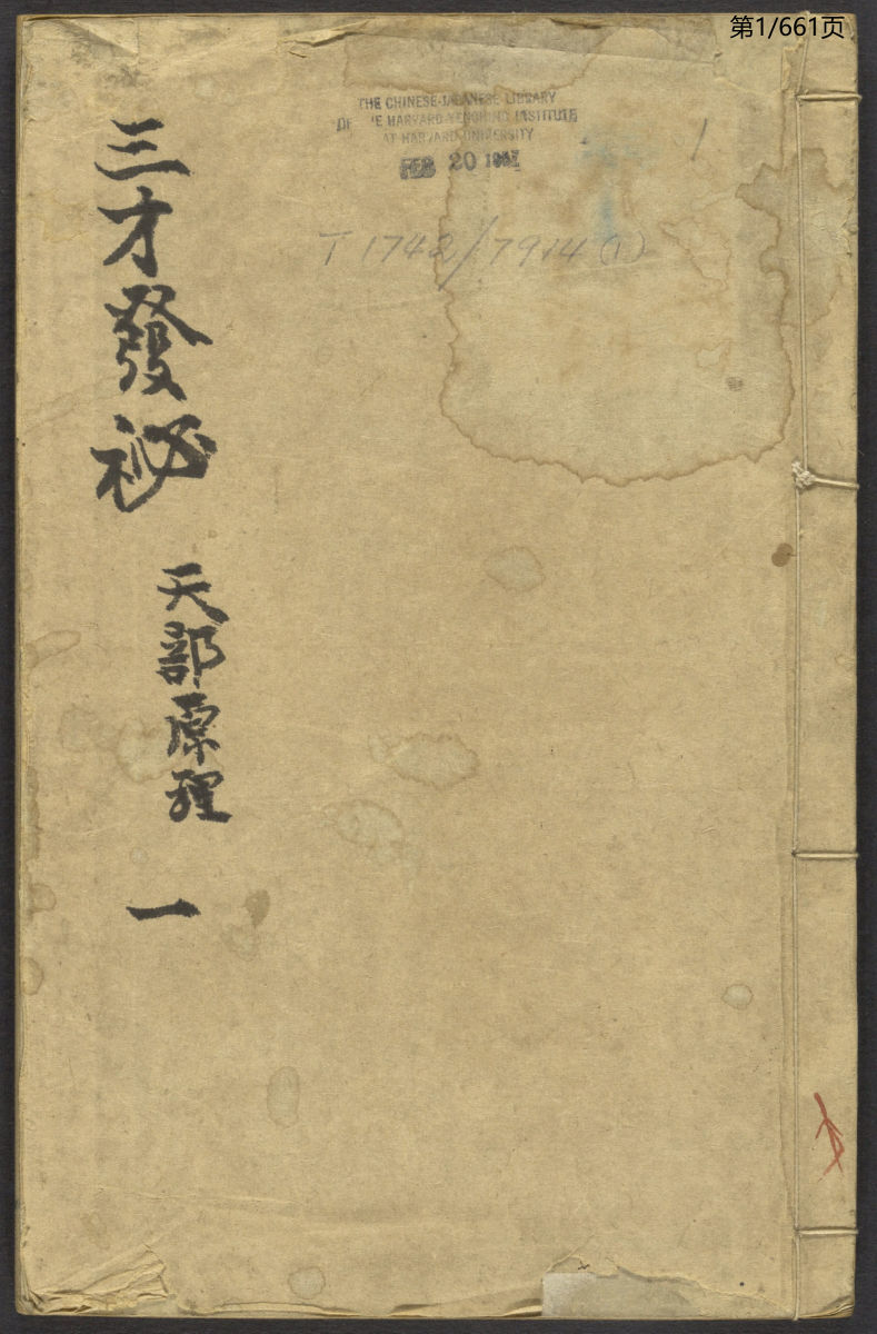 三才发秘.天部2卷.地部3卷.人部4卷.清陈雯撰.德星堂宝翰楼藏版.清康熙年间刊本