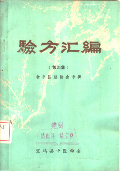 验方汇编（第四集）老中医座谈会专辑_10388129