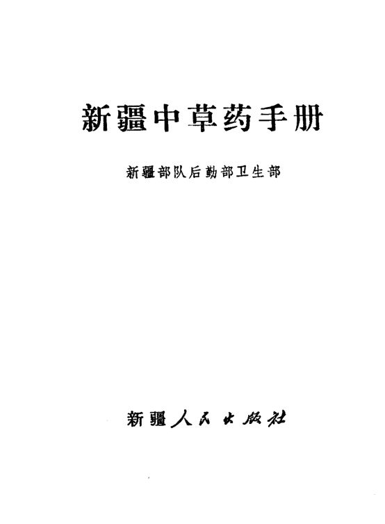 新疆中草药手册_11318951